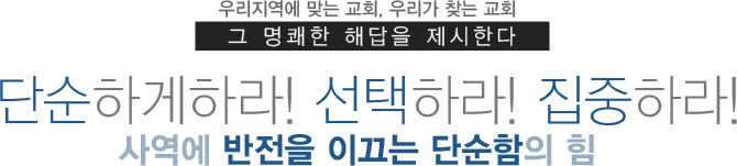 우리 지역에 맞는 교회, 우리가 찾는 교회. 그 명쾌한 해답을 제시한다. 단순하게 하라! 선택하라! 집중하라! 사역에 반전을 이끄는 단순함의 힘