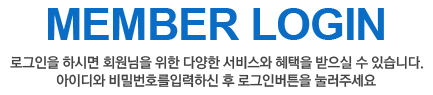 Member Login - 로그인을 하시면 회원님을 위한 다양한 서비스와 혜택을 받으실 수 있습니다. 아이디와 비밀번호를 입력하신 후 로그인 버튼을 눌러주세요.